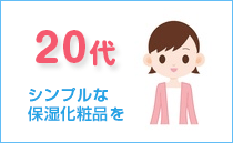 20代、シンプルな保湿化粧品を