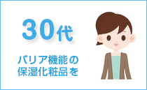 30代はバリア機能の保湿化粧品を