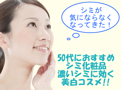 50代にオススメ！シミ化粧品。濃いシミに効く美白コスメ。