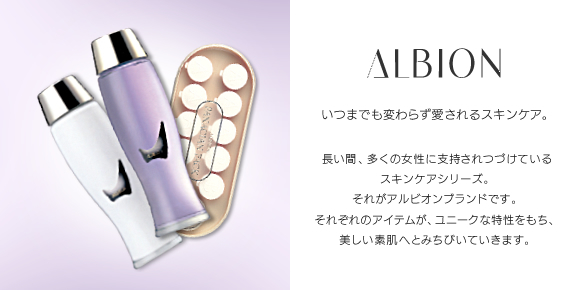 ALBIONイメージ